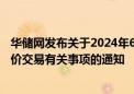 华储网发布关于2024年6月16日中央储备冻猪肉轮换收储竞价交易有关事项的通知