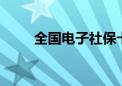 全国电子社保卡领用人数突破10亿