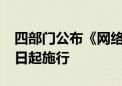 四部门公布《网络暴力信息治理规定》 8月1日起施行