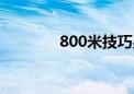 800米技巧男（800米技巧）