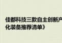 佳都科技三款自主创新产品入选《城市轨道交通第三批自主化装备推荐清单》