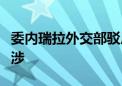 委内瑞拉外交部驳斥七国集团对该国选举的干涉