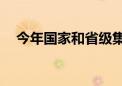 今年国家和省级集采药品将累计达500个