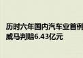 历时六年国内汽车业首例技术秘密纠纷终审落槌：吉利胜诉、威马判赔6.43亿元