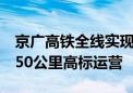 京广高铁全线实现复兴号动车组列车按时速350公里高标运营