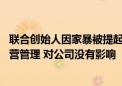 联合创始人因家暴被提起公诉 拓维信息回应：不参与公司经营管理 对公司没有影响