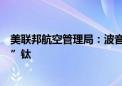 美联邦航空管理局：波音和空客可能在飞机中使用了“假冒”钛