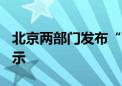 北京两部门发布“618”网络集中促销合规提示