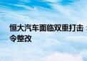 恒大汽车面临双重打击：19亿补贴要求退回 天津工厂被勒令整改