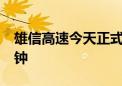 雄信高速今天正式通车 两地车程缩短至30分钟