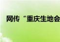 网传“重庆生地会考提前泄题” 官方辟谣