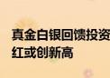 真金白银回馈投资者 2024年上市公司中期分红或创新高