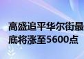 高盛追平华尔街最乐观预测：标普500指数年底将涨至5600点