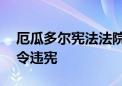 厄瓜多尔宪法法院宣布该国7省1市紧急状态令违宪