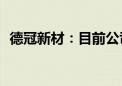 德冠新材：目前公司并未开展pcb技术研究