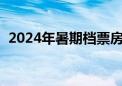 2024年暑期档票房突破10亿 三部电影领跑