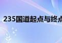 235国道起点与终点（108国道起点与终点）