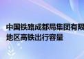 中国铁路成都局集团有限公司天府动车所初步投用 提升成渝地区高铁出行容量