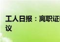 工人日报：离职证明不是劳动者放弃权利的协议