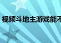 视频斗地主游戏能不能玩（视频斗地主游戏）