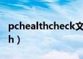 pchealthcheck文件夹可以删除吗（pchealth）