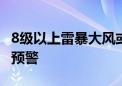 8级以上雷暴大风或冰雹 安徽发布强对流黄色预警