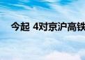 今起 4对京沪高铁列车延伸到北京站始发