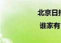 北京日报社区小板报 | 谁家有 请主动上交！