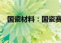 国瓷材料：国瓷赛创陶瓷金属化项目开工