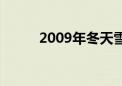 2009年冬天雪灾（2009年冬天）