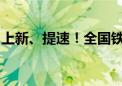 上新、提速！全国铁路“调图”有这些新变化