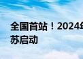 全国首站！2024年新能源汽车下乡活动在江苏启动