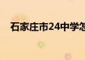 石家庄市24中学怎么样（石家庄市24中）