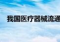 我国医疗器械流通市场规模达1.36万亿元