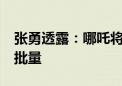 张勇透露：哪吒将于8月发布新车 9月交付大批量