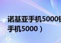 诺基亚手机5000锁机后屏幕灯不灭（诺基亚手机5000）