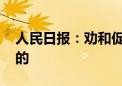 人民日报：劝和促谈 中方是最坚定、最积极的