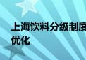 上海饮料分级制度试行 推向全国仍需进一步优化