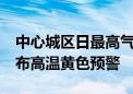 中心城区日最高气温将达35℃或以上 天津发布高温黄色预警