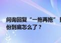 问询回复“一拖再拖” 持续经营能力遭交易所质疑 美芝股份到底怎么了？