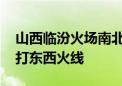 山西临汾火场南北线明火已灭 各方正全力扑打东西火线