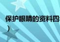 保护眼睛的资料四年级上册（保护眼睛的资料）