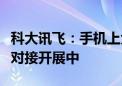 科大讯飞：手机上大模型技术合作已经在持续对接开展中