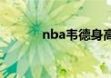 nba韦德身高多少（nba韦德）