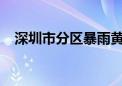 深圳市分区暴雨黄色预警信号升级为橙色