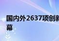 国内外2637项创新成果发布 第十届上交会闭幕