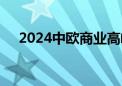 2024中欧商业高峰论坛在布鲁塞尔举行