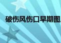 破伤风伤口早期图片（得了破伤风会死吗）