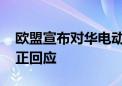 欧盟宣布对华电动汽车加征关税 多家车企严正回应