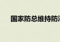 国家防总维持防汛和抗旱四级应急响应